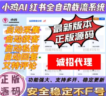 小鸡AI 小红书全自动获客系统-自动化评论区采集截流|监听新评论|UID关注|自动评论||自动点赞|自动截流养号为一体的小红书综合获客工具