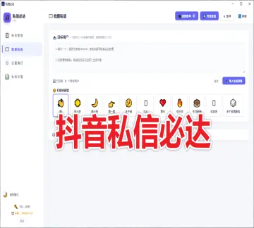 【新品推荐】抖音私信必达系统 (不限账号绑定) 只支持私信表情 100%触达