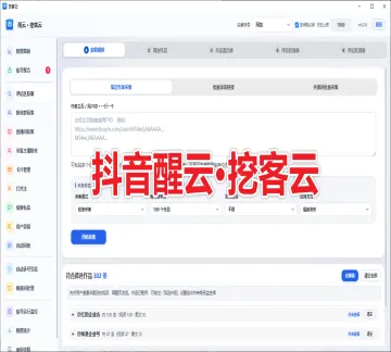 【新品推荐】抖音醒云·挖客云· (不限账号绑定)  支持评论监控 粉丝群采集 直播弹幕采集 协议私信卡片 表情触达