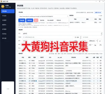 【新品推荐】大黄狗抖音采集 支持评论采集、新评论监控、协议私信、多账号管理