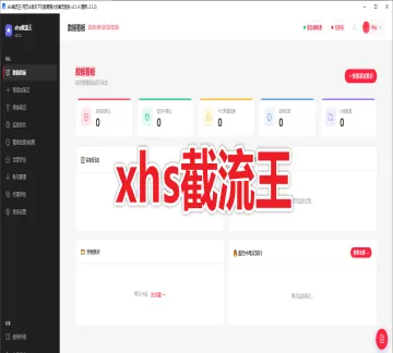 【新品推荐】xhs截流王 支持自动监控、智能筛选、精准线索、多账号管理