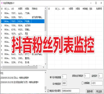 【新品推荐】抖音粉丝列表监控推送-购买自动发下载地址和卡密