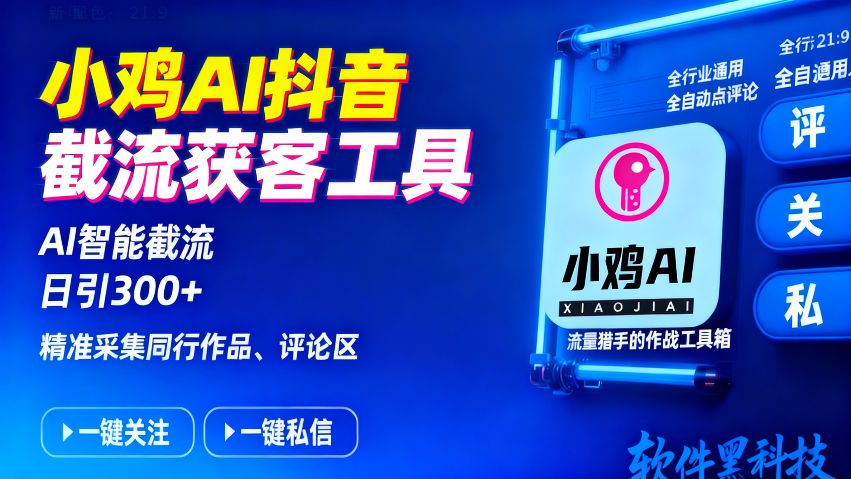小鸡AI 抖音全自动数据采集截流获客工具-自动化评论区采集截流、直播采集、监听评论、关注、评论、私信、点赞、截流养号为一体数据采集工具