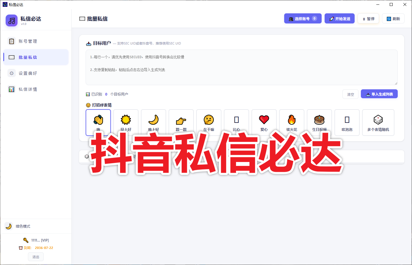【新品推荐】抖音私信必达系统 (不限账号绑定) 只支持私信表情 100%触达