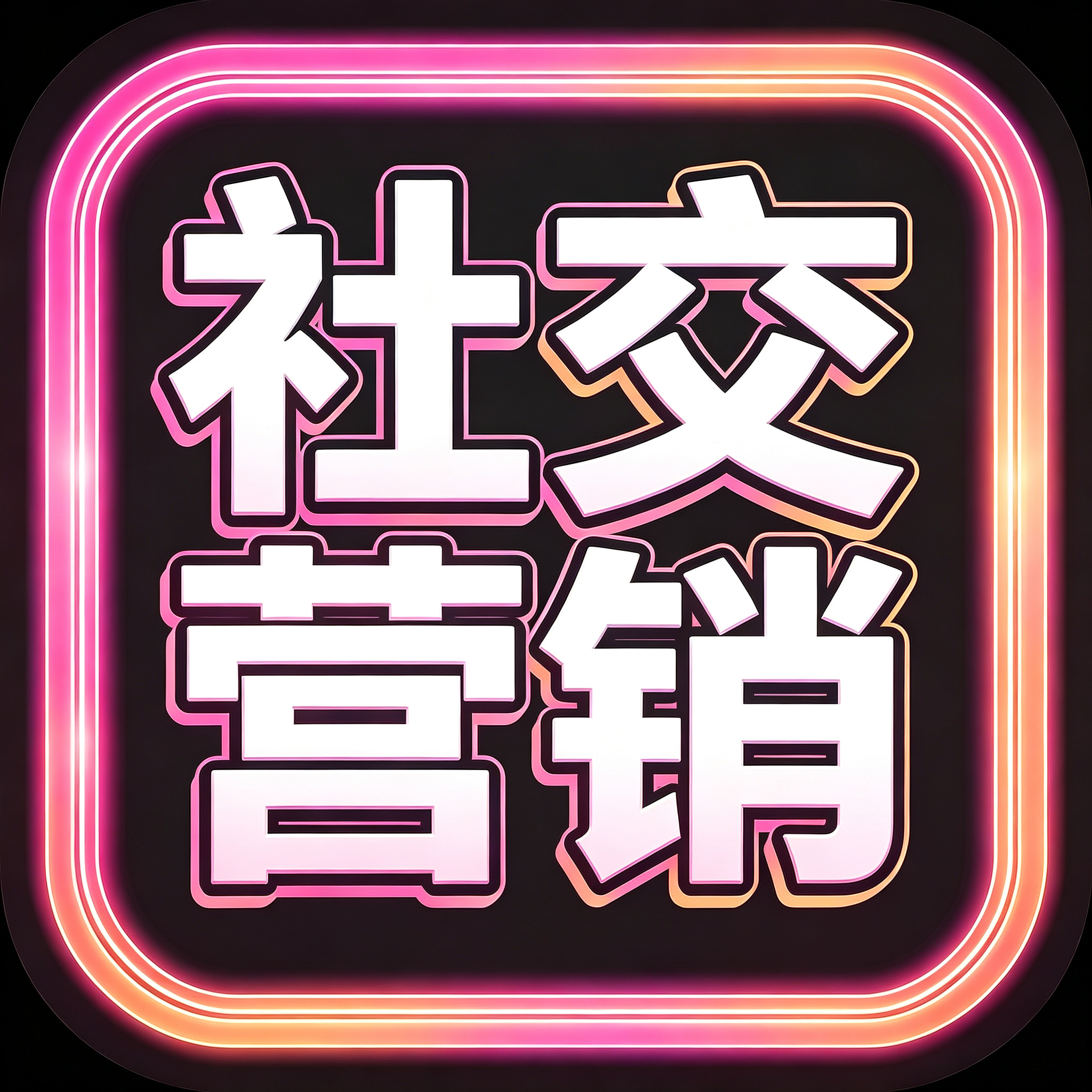 社交营销