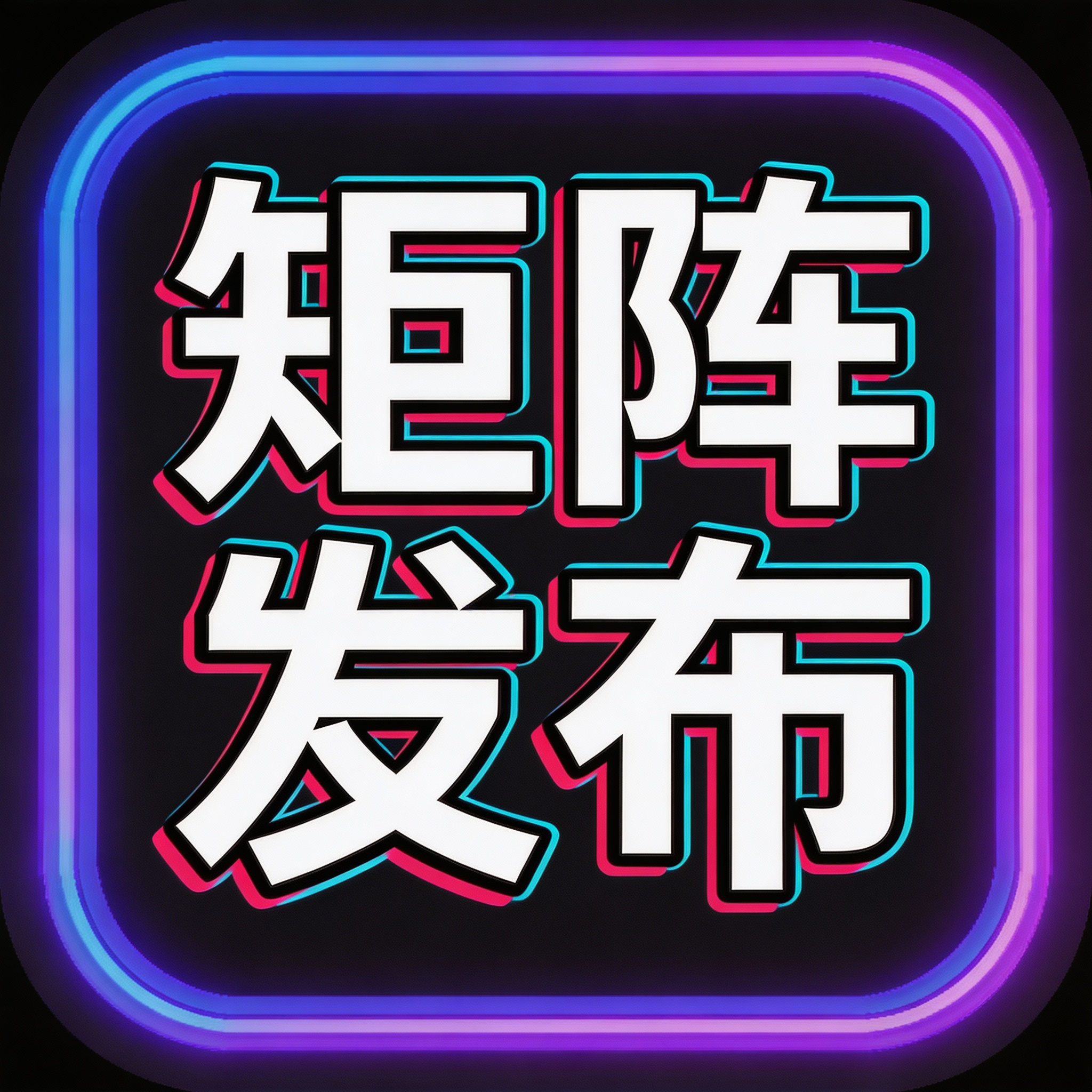 矩阵发布