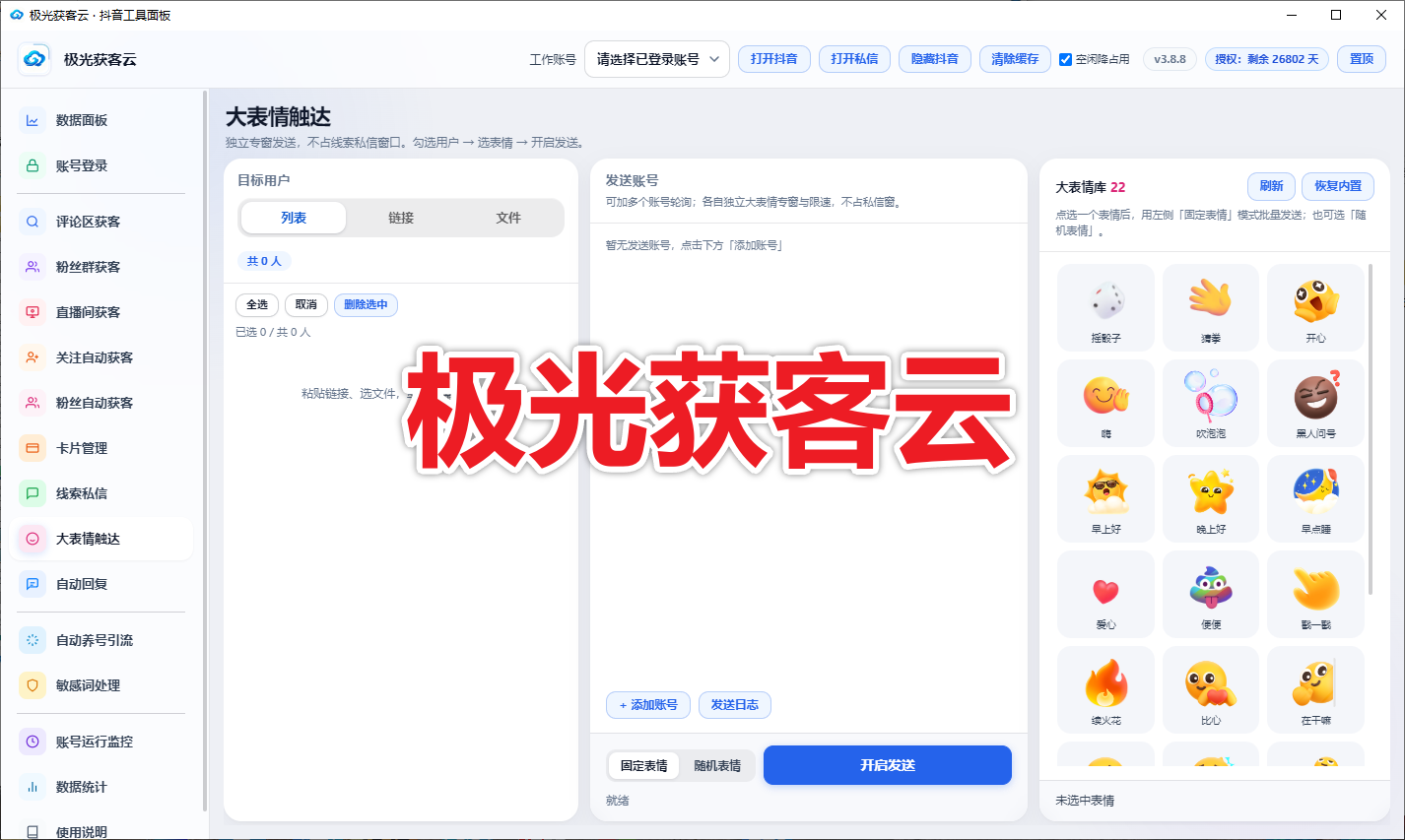 【新品推荐】抖音极光获客云 (不限账号绑定)  支持评论监控 粉丝群采集 直播弹幕采集 协议私信卡片 表情触达
