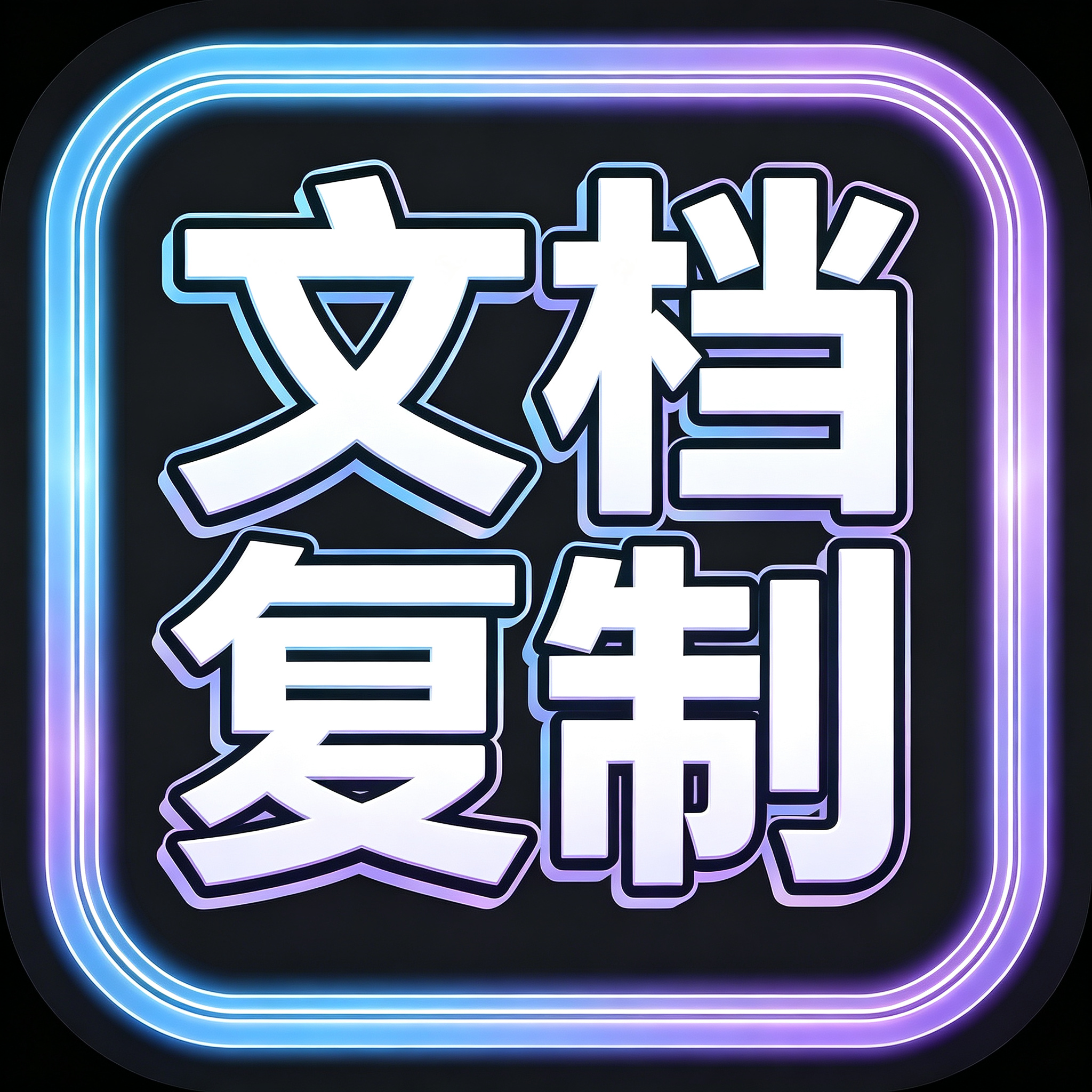 文档复制