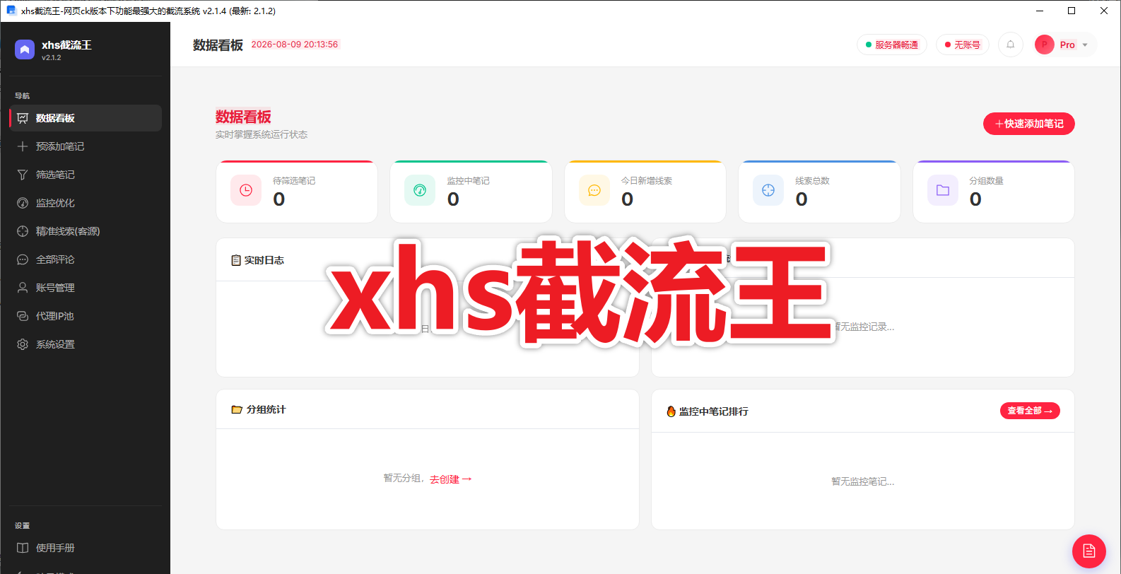 【新品推荐】xhs截流王 支持自动监控、智能筛选、精准线索、多账号管理