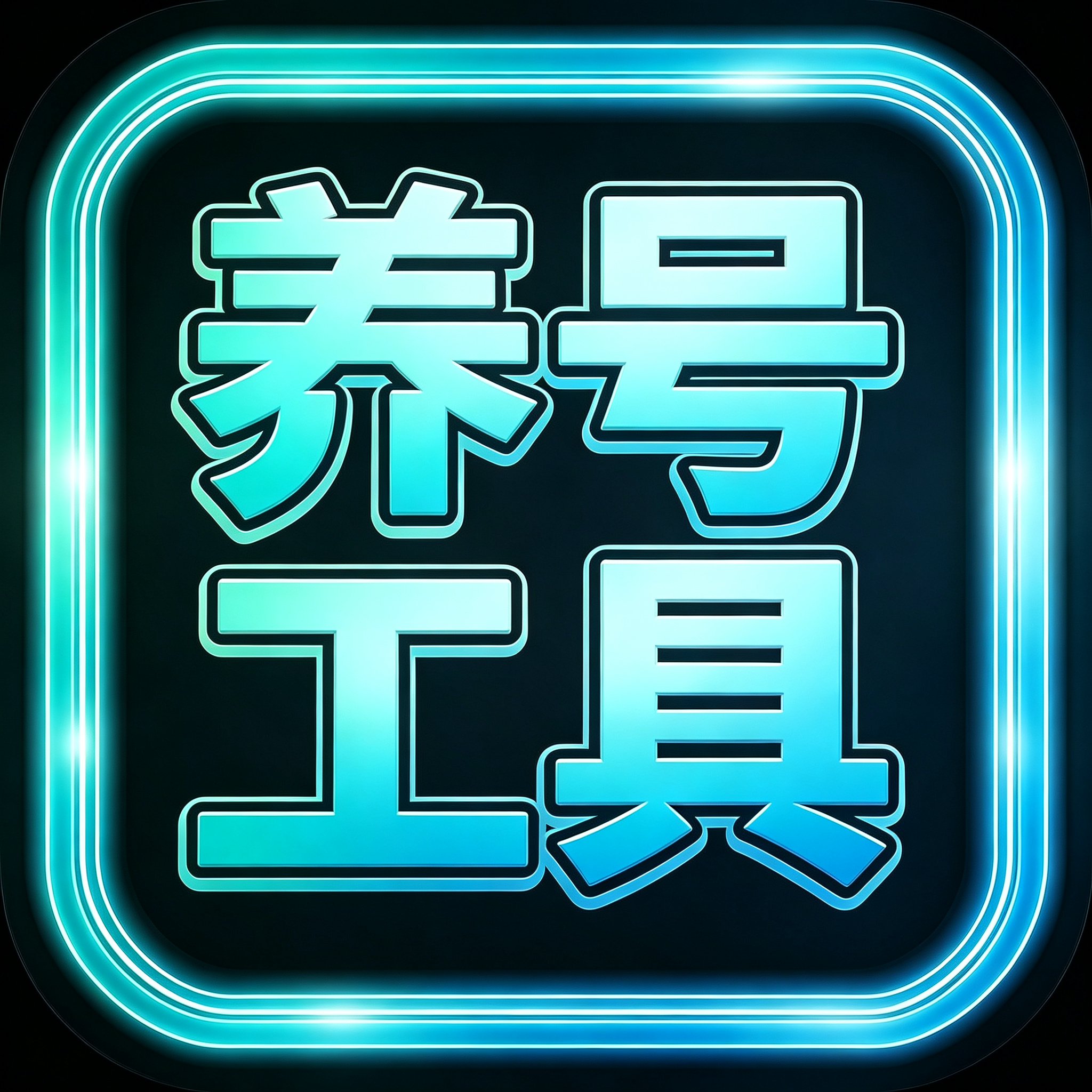 养号工具